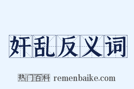 奸乱反义词是什么意思的图片